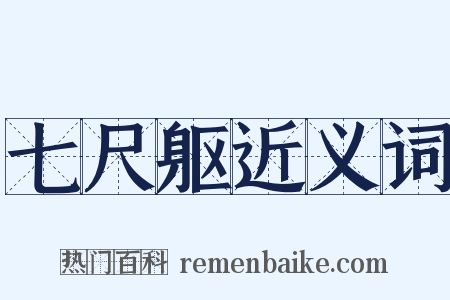 七尺躯近义词是什么意思的图片